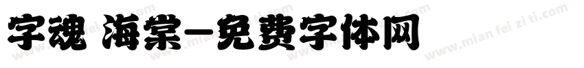 字魂 海棠字体转换
